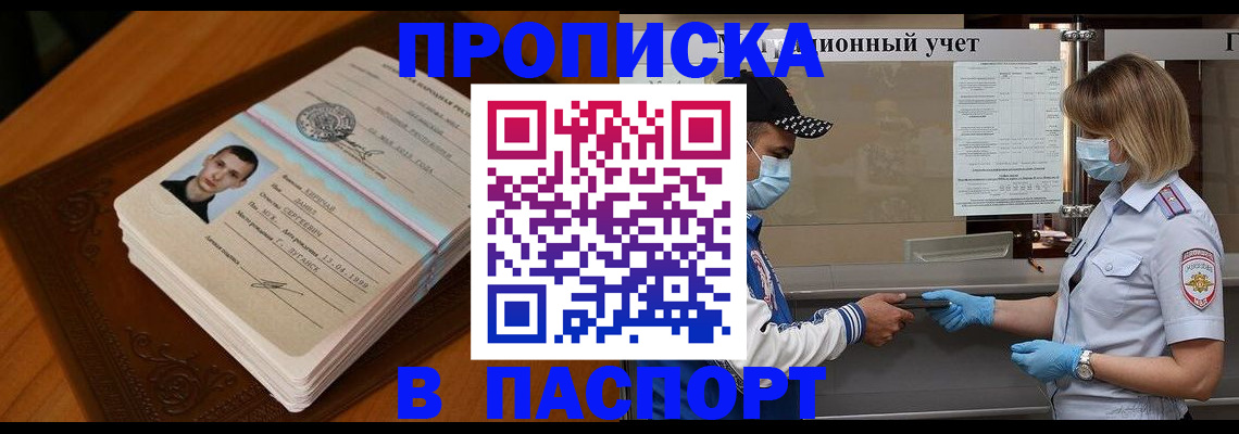 купить прописку в Югорске